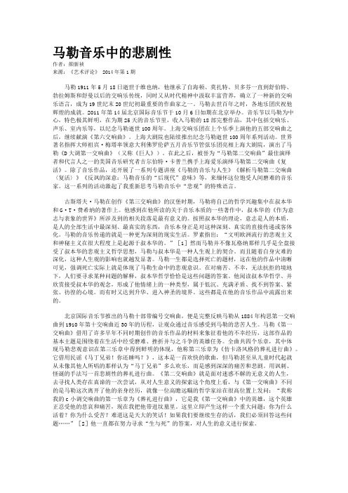 马勒音乐中的悲剧性