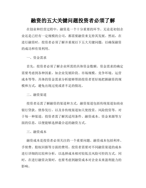 融资的五大关键问题投资者必须了解