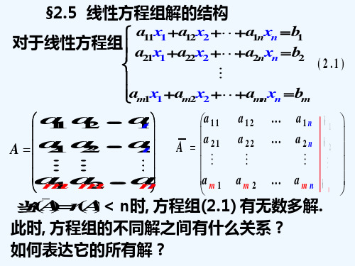 25线性方程组解的结构