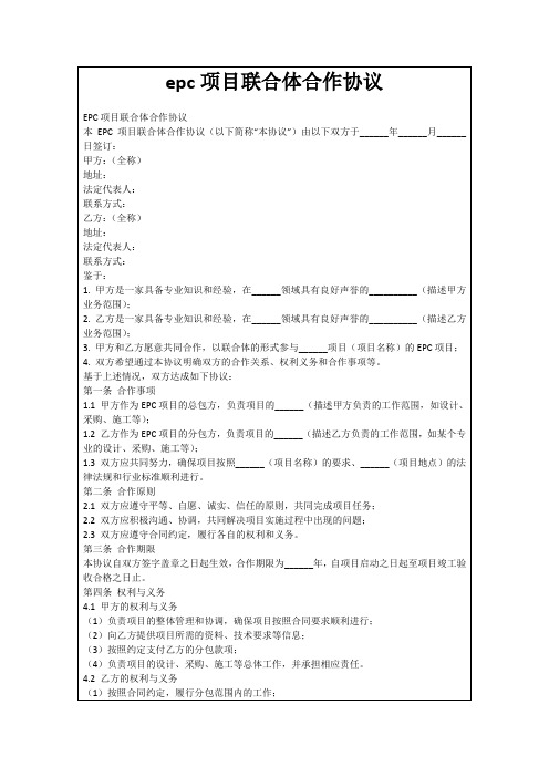 epc项目联合体合作协议