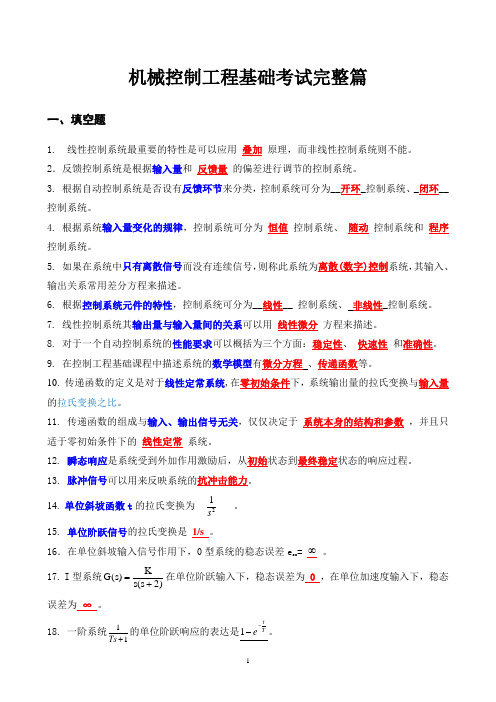 最新机械工程控制基础考试题完整版