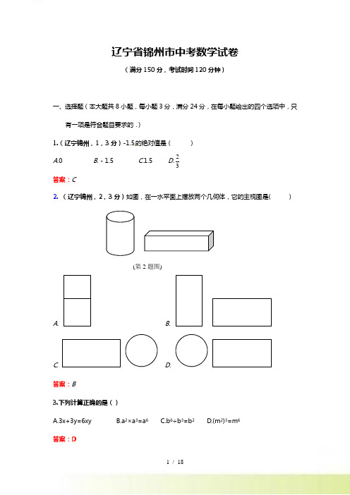 锦州市中考数学试题及答案