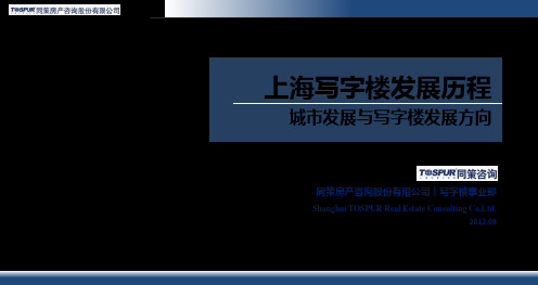 2019年上海写字楼发展历程城市发展与写字楼发展方向125页 共126页