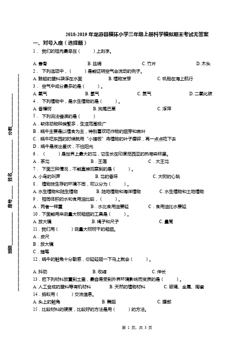 2018-2019年龙游县模环小学三年级上册科学模拟期末考试无答案