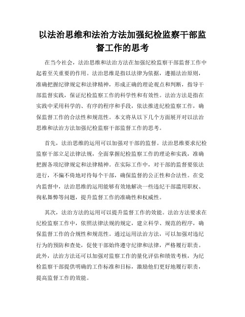 以法治思维和法治方法加强纪检监察干部监督工作的思考