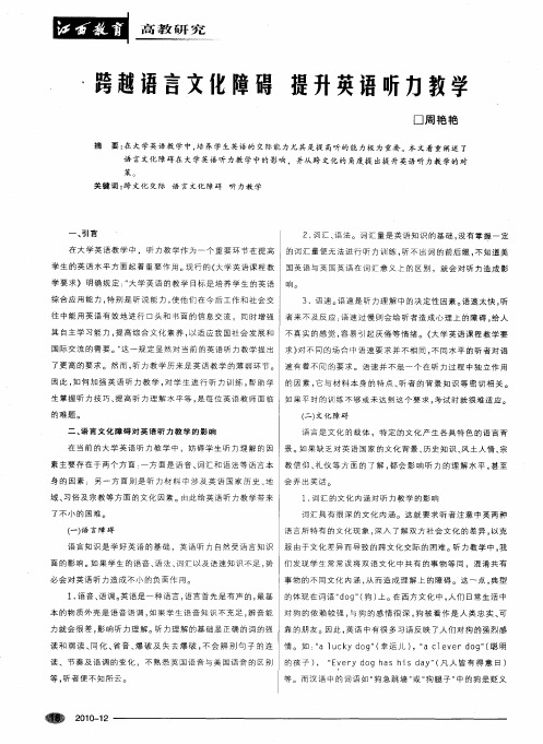 跨越语言文化障碍 提升英语听力教学