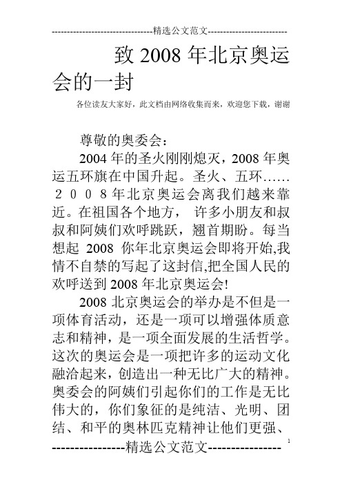 致2008年北京奥运会的一封