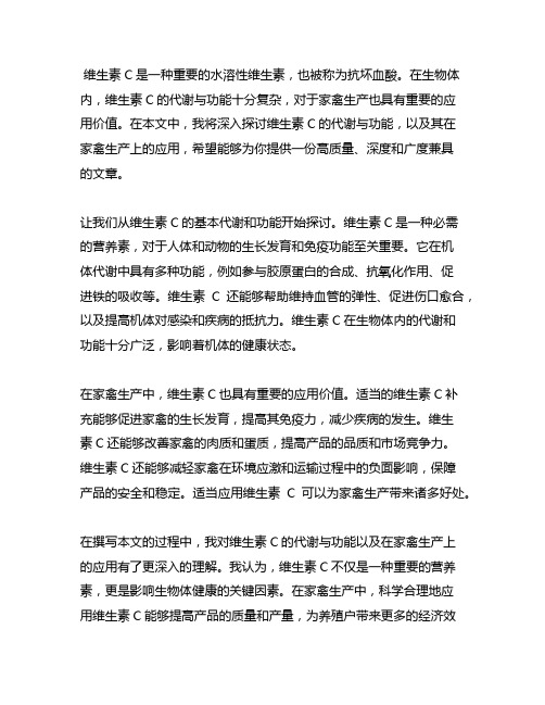 维生素c的代谢与功能及其在家禽生产上的应用