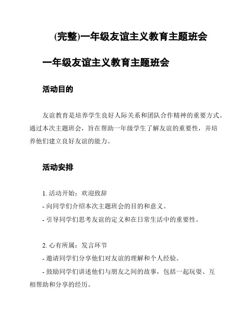 (完整)一年级友谊主义教育主题班会