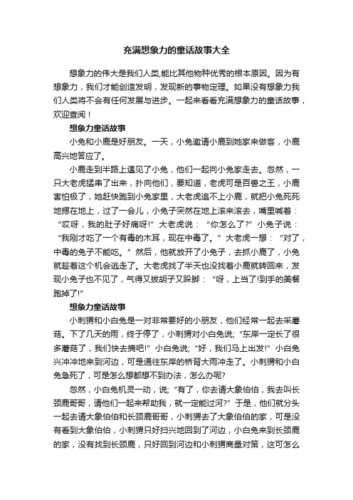 充满想象力的童话故事大全