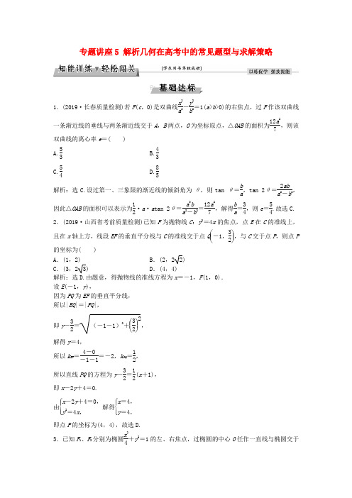 高考数学一轮复习专题讲座5解析几何在高考中的常见题型与求解策略知能训练轻松闯关理北师大版160