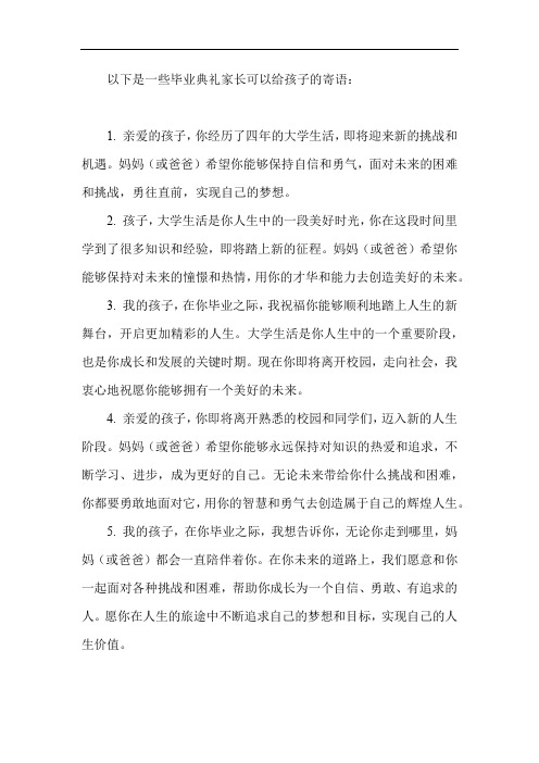 毕业典礼家长给孩子的寄语