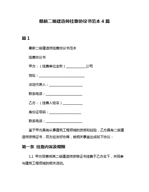 最新二级建造师挂靠协议书范本4篇