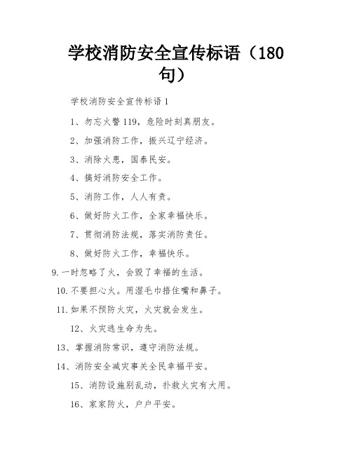 学校消防安全宣传标语(180句)