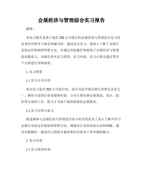 会展经济与管理综合实习报告