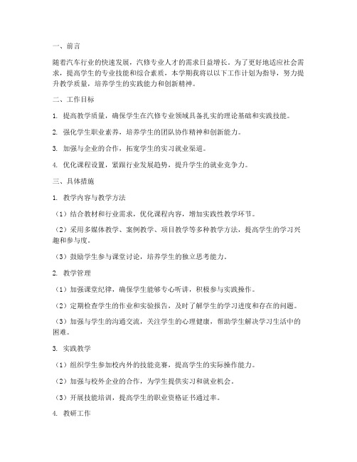 汽修教师下学期工作计划