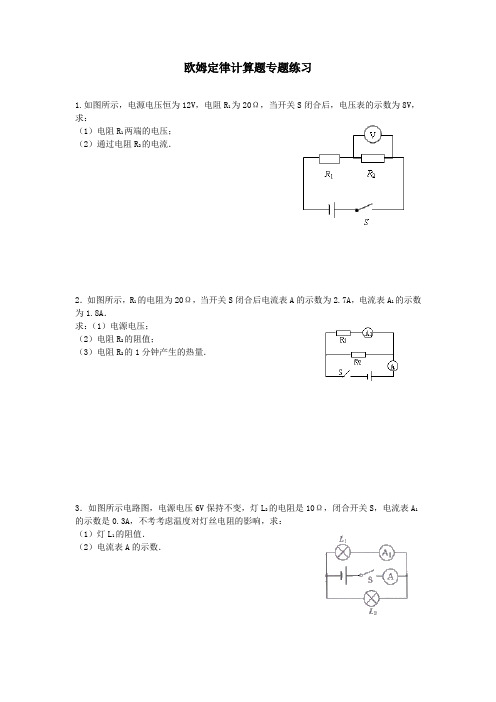 九年级物理欧姆定律的计算题汇总