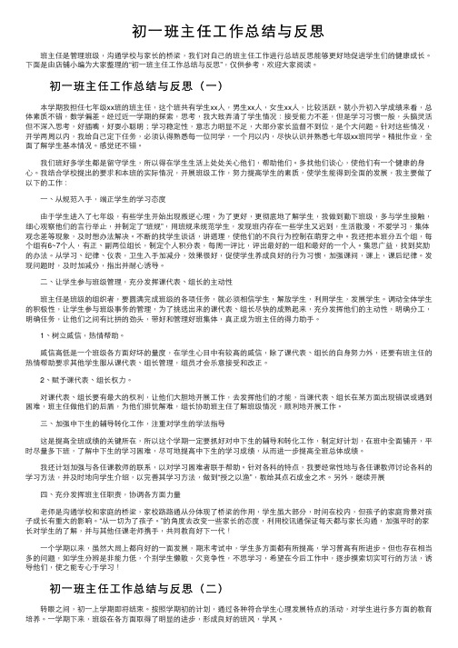 初一班主任工作总结与反思