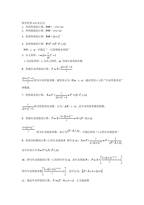 财务管理1~3章公式