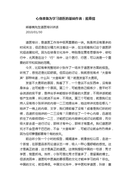 心身准备为学习道医的基础作者：熊春锦