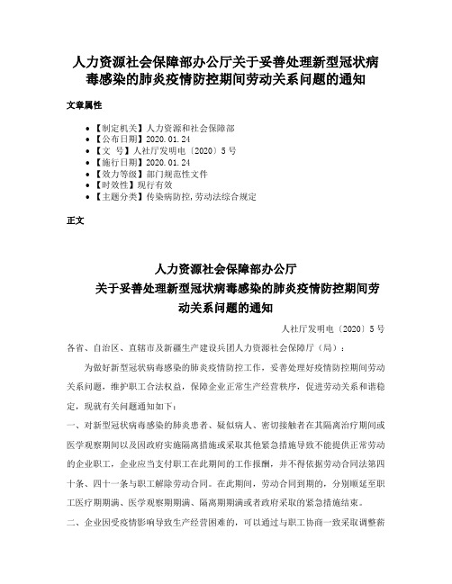 人力资源社会保障部办公厅关于妥善处理新型冠状病毒感染的肺炎疫情防控期间劳动关系问题的通知