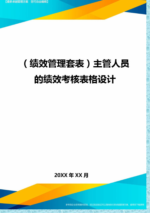 (绩效管理)主管人员的绩效考核表格设计精编