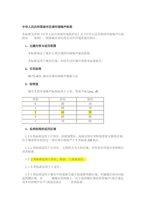 中华人民共和国城市区域环境噪声标准