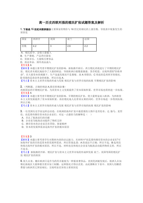 高一历史西欧列强的殖民扩张试题答案及解析
