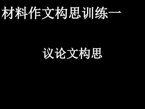新材料作文构思训练