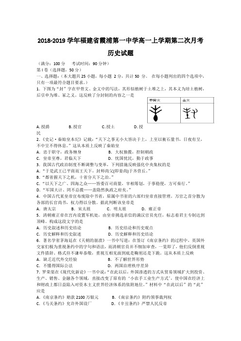 2018-2019学年福建省霞浦第一中学高一上学期第二次月考历史试题