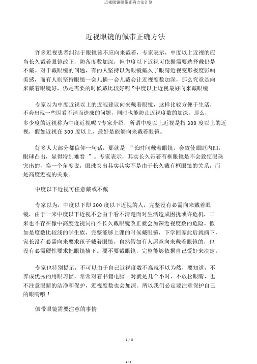 近视眼镜佩戴正确方法计划