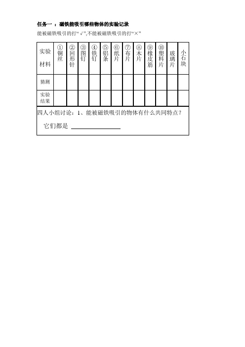 磁铁有磁性实验记录表