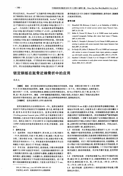 锁定钢板在肱骨近端骨折中的应用