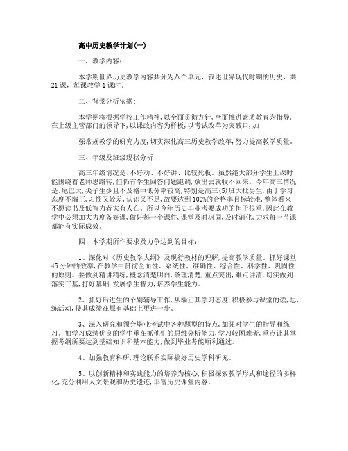 高中历史教学计划