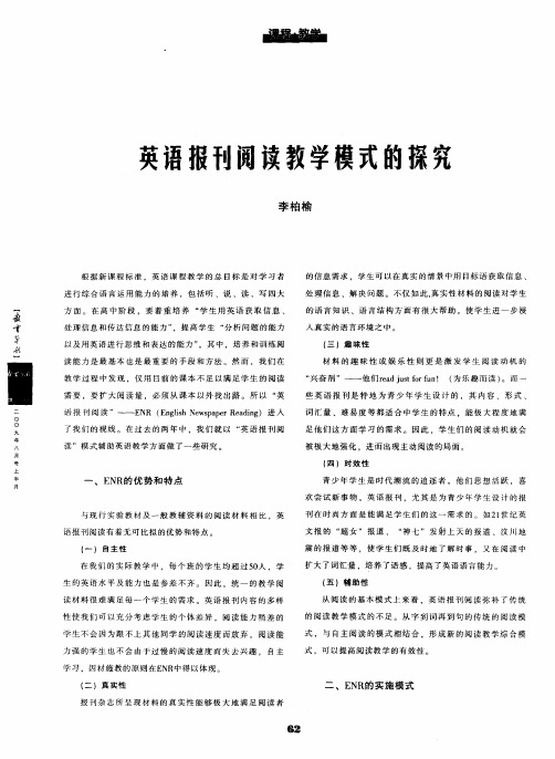 英语报刊阅读教学模式的探究