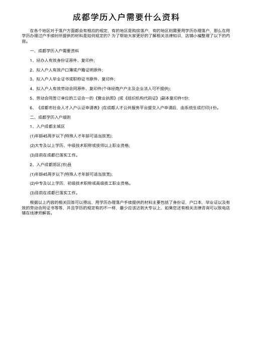 成都学历入户需要什么资料