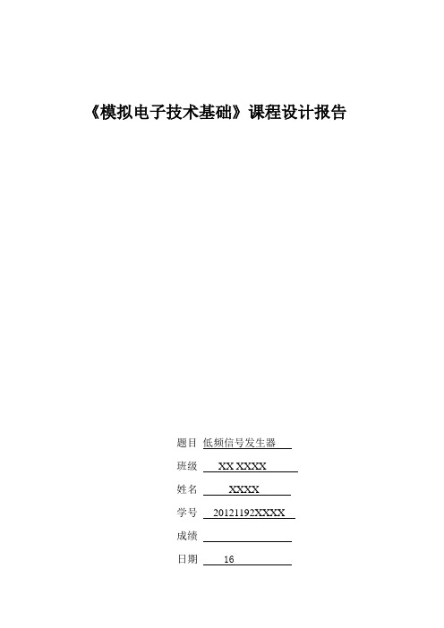 广东海洋大学模拟电子技术基础课程设计实验报告