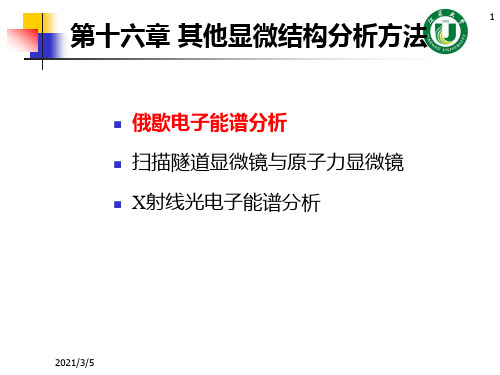 材料分析方法 第十六章  光电子谱与俄歇电子能谱