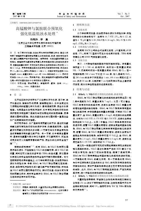 高锰酸钾与氯胺联合预氧化