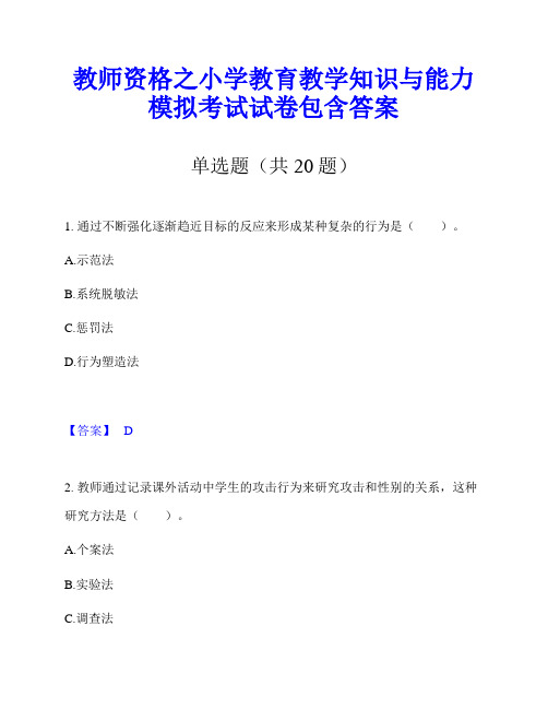 教师资格之小学教育教学知识与能力模拟考试试卷包含答案