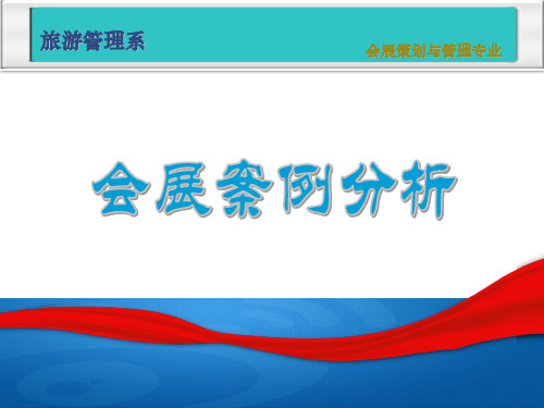 会展案例分析 ppt课件