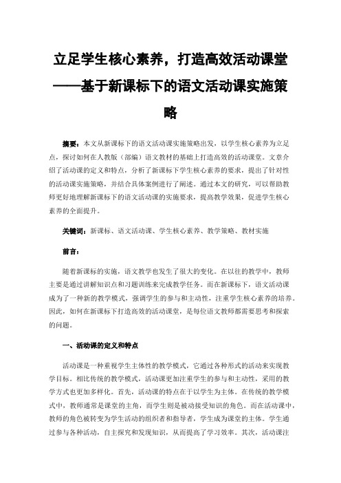 立足学生核心素养，打造高效活动课堂——基于新课标下的语文活动课实施策略