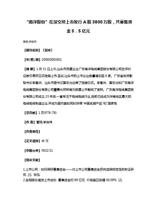 “南洋股份”在深交所上市  发行A股3800万股，共募集资金5．5亿元