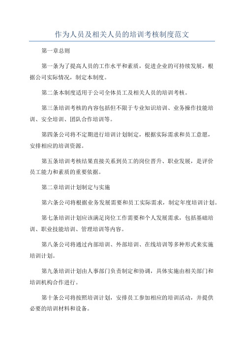 作为人员及相关人员的培训考核制度范文