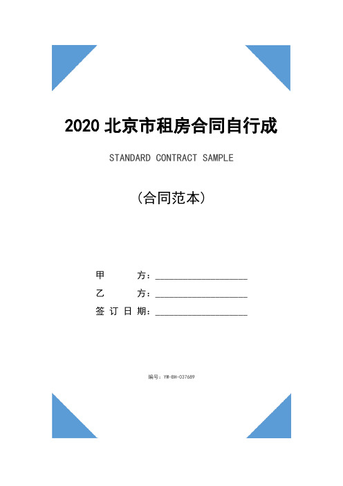 2020北京市租房合同自行成交版(合同范本)