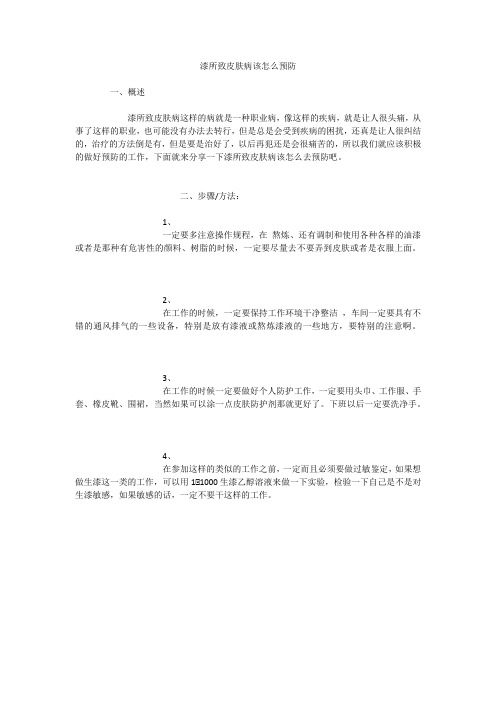 漆所致皮肤病该怎么预防