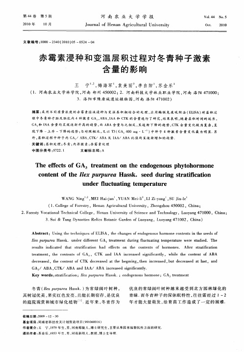 赤霉素浸种和变温层积过程对冬青种子激素含量的影响