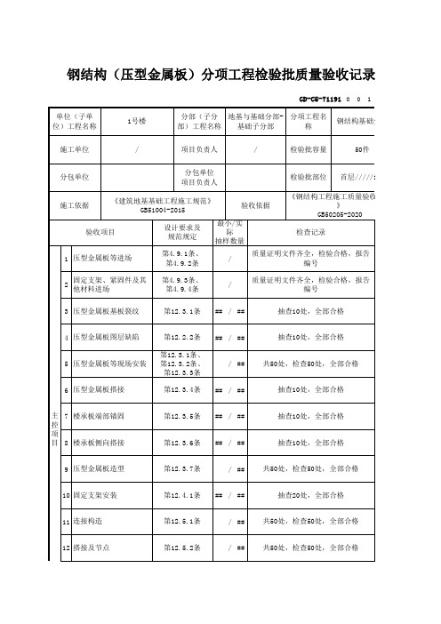 【钢结构基础】GD-C5-71191 钢结构(压型金属板)分项工程检验批质量验收记录