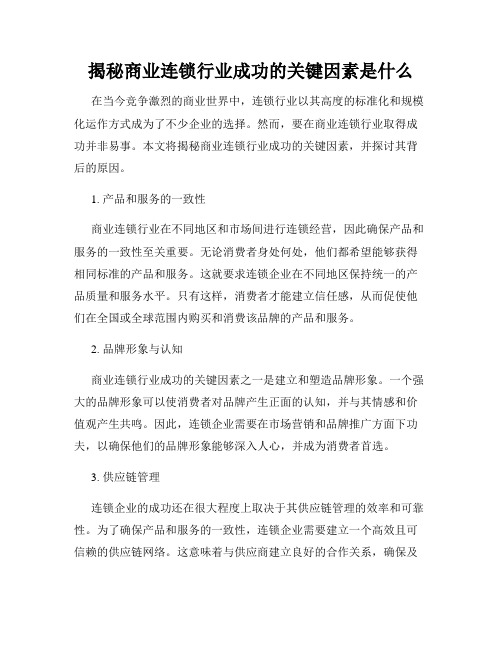 揭秘商业连锁行业成功的关键因素是什么