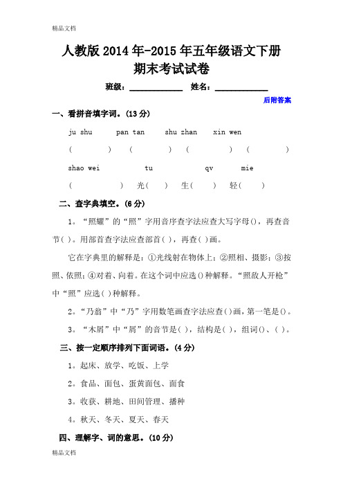 最新人教版小学五年级语文下册期末试卷及答案